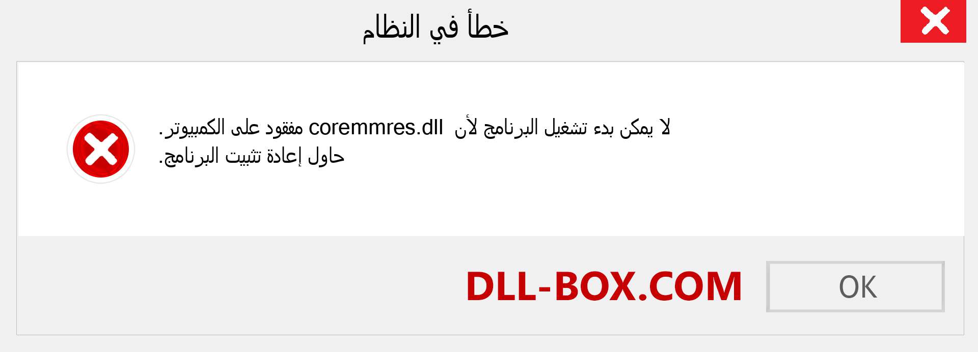 ملف coremmres.dll مفقود ؟. التنزيل لنظام التشغيل Windows 7 و 8 و 10 - إصلاح خطأ coremmres dll المفقود على Windows والصور والصور