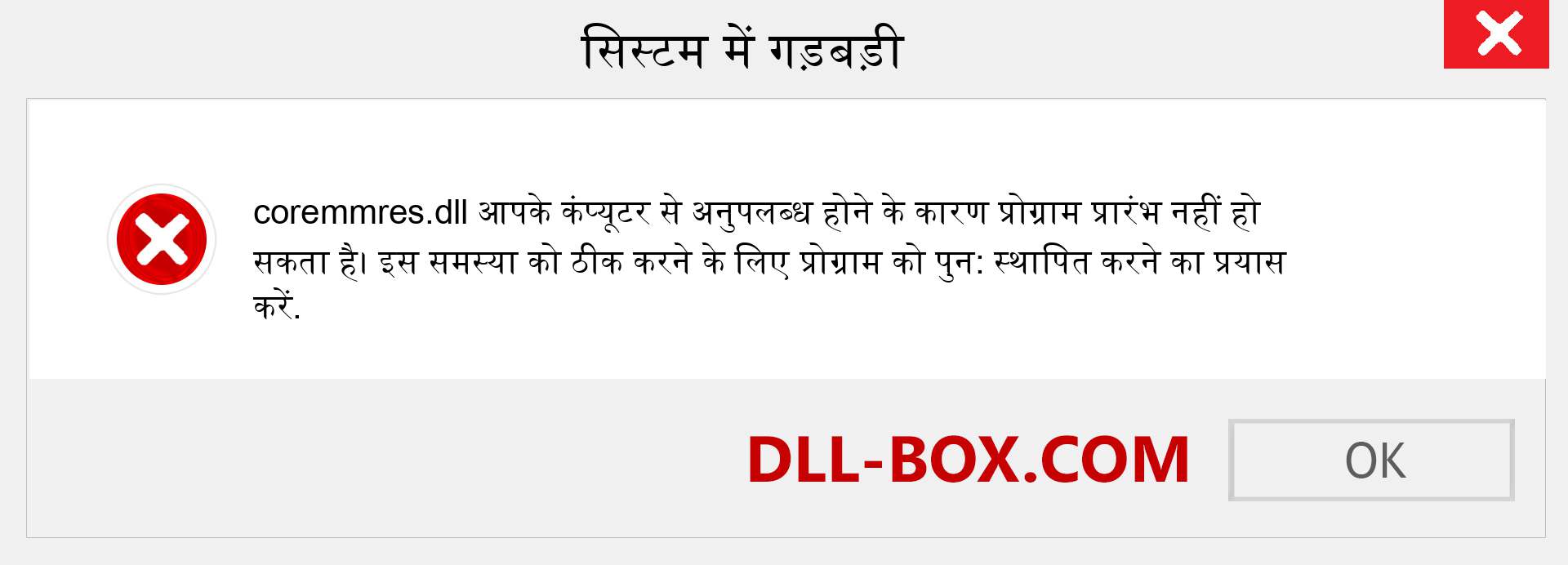 coremmres.dll फ़ाइल गुम है?. विंडोज 7, 8, 10 के लिए डाउनलोड करें - विंडोज, फोटो, इमेज पर coremmres dll मिसिंग एरर को ठीक करें