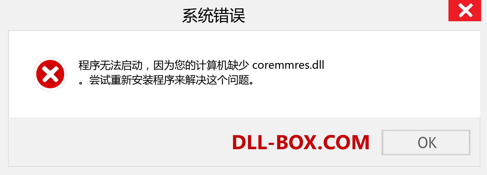 coremmres.dll 文件丢失？。 适用于 Windows 7、8、10 的下载 - 修复 Windows、照片、图像上的 coremmres dll 丢失错误